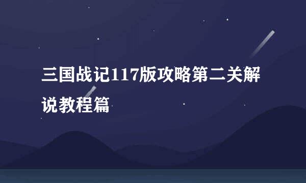 三国战记117版攻略第二关解说教程篇