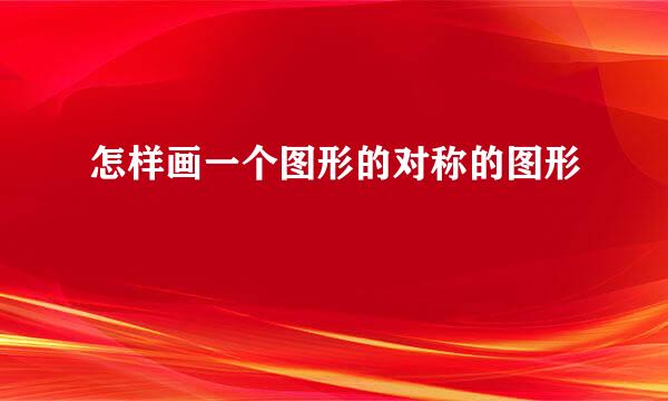 怎样画一个图形的对称的图形