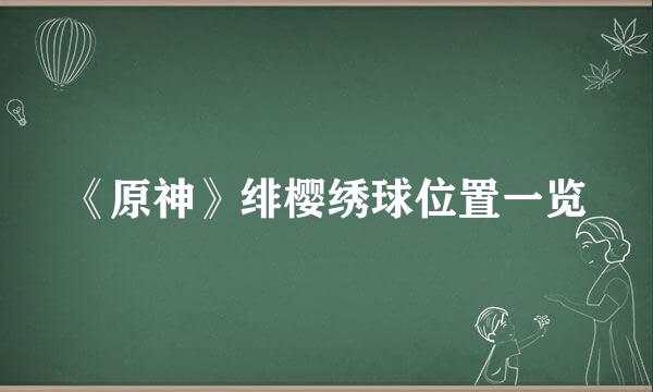 《原神》绯樱绣球位置一览
