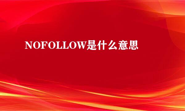 NOFOLLOW是什么意思