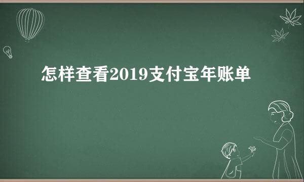 怎样查看2019支付宝年账单