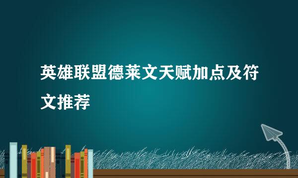 英雄联盟德莱文天赋加点及符文推荐