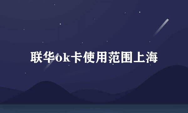 联华ok卡使用范围上海