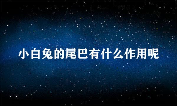 小白兔的尾巴有什么作用呢