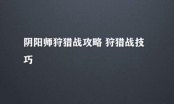 阴阳师狩猎战攻略 狩猎战技巧