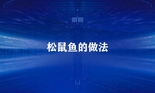 松鼠鱼的做法