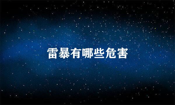 雷暴有哪些危害