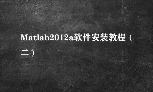 Matlab2012a软件安装教程（二）