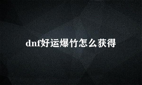 dnf好运爆竹怎么获得