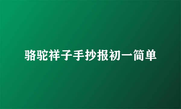 骆驼祥子手抄报初一简单