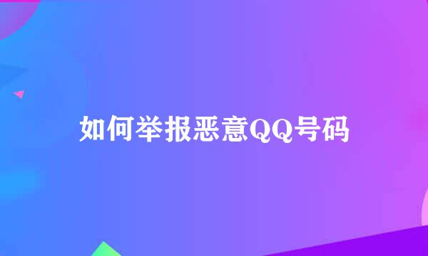 如何举报恶意QQ号码
