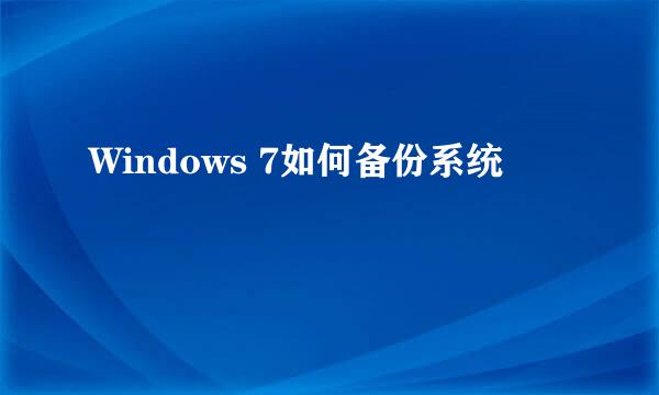 Windows 7如何备份系统