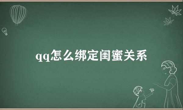 qq怎么绑定闺蜜关系