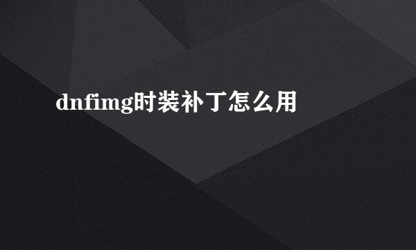 dnfimg时装补丁怎么用