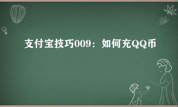 支付宝技巧009：如何充QQ币