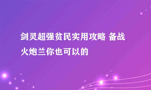 剑灵超强贫民实用攻略 备战火炮兰你也可以的