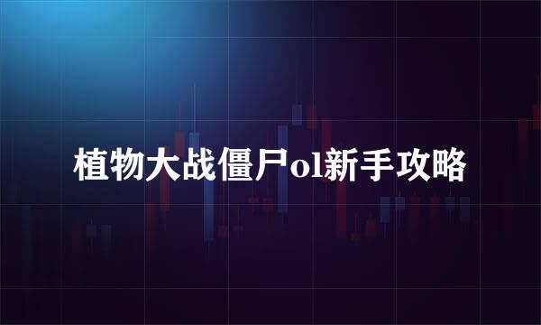 植物大战僵尸ol新手攻略