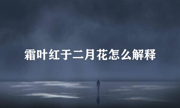 霜叶红于二月花怎么解释