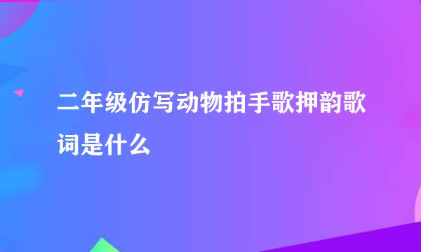 二年级仿写动物拍手歌押韵歌词是什么