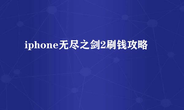 iphone无尽之剑2刷钱攻略