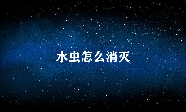 水虫怎么消灭