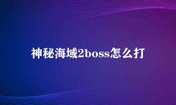 神秘海域2boss怎么打
