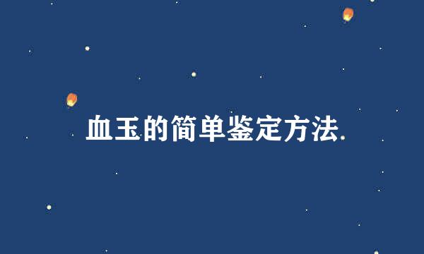 血玉的简单鉴定方法