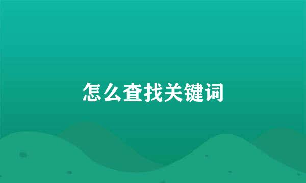 怎么查找关键词