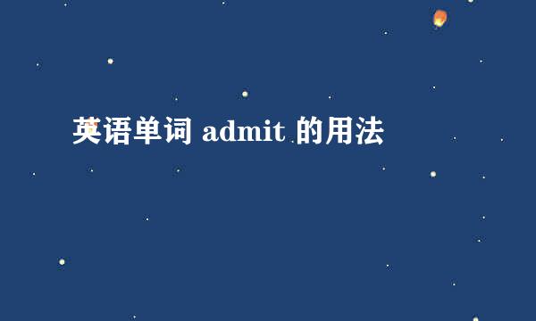 英语单词 admit 的用法