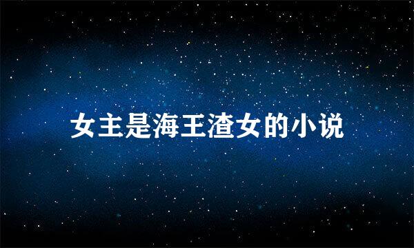 女主是海王渣女的小说