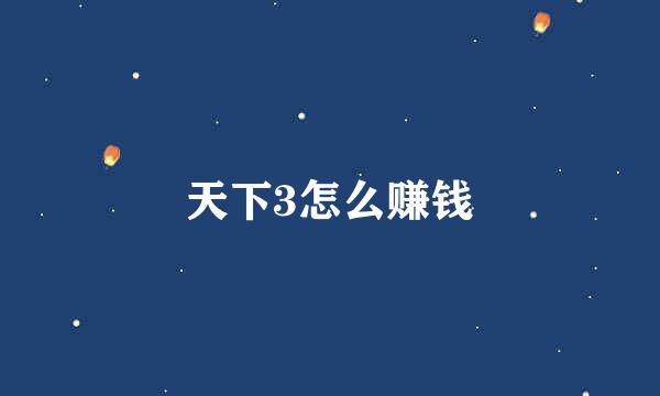 天下3怎么赚钱