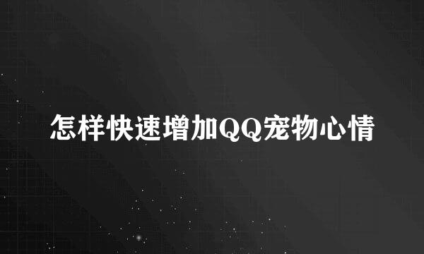 怎样快速增加QQ宠物心情