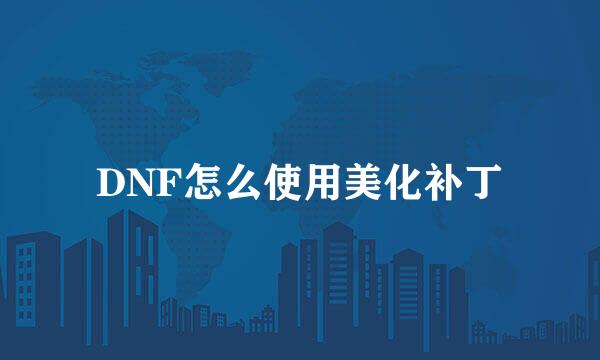 DNF怎么使用美化补丁