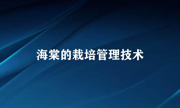 海棠的栽培管理技术