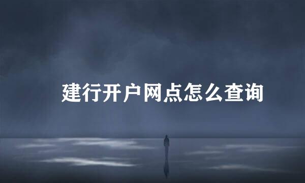 ​建行开户网点怎么查询