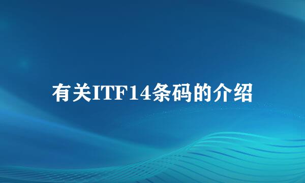 有关ITF14条码的介绍