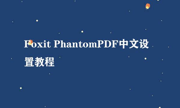 Foxit PhantomPDF中文设置教程