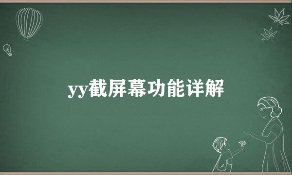 yy截屏幕功能详解