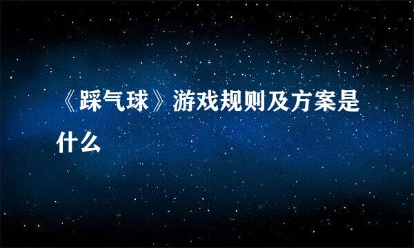 《踩气球》游戏规则及方案是什么