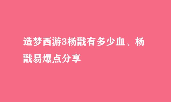 造梦西游3杨戬有多少血、杨戬易爆点分享