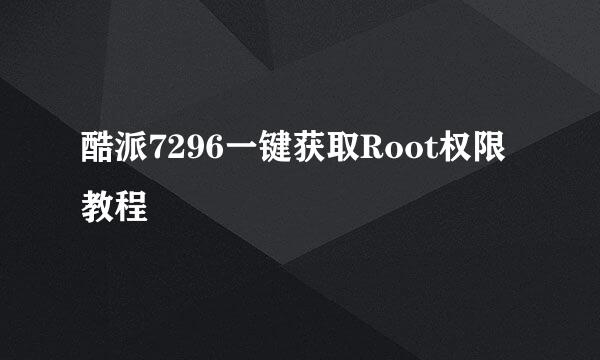 酷派7296一键获取Root权限教程