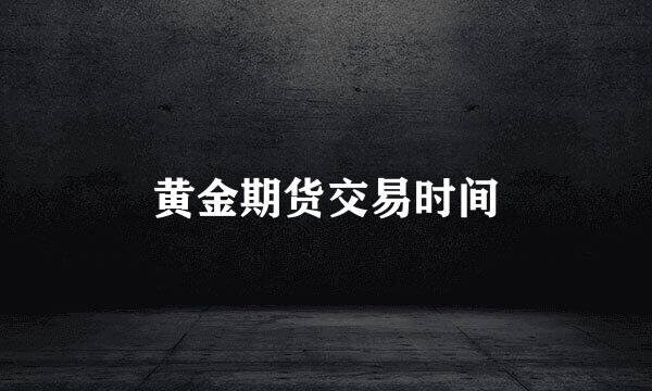 黄金期货交易时间