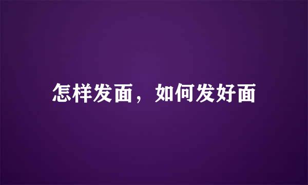 怎样发面，如何发好面