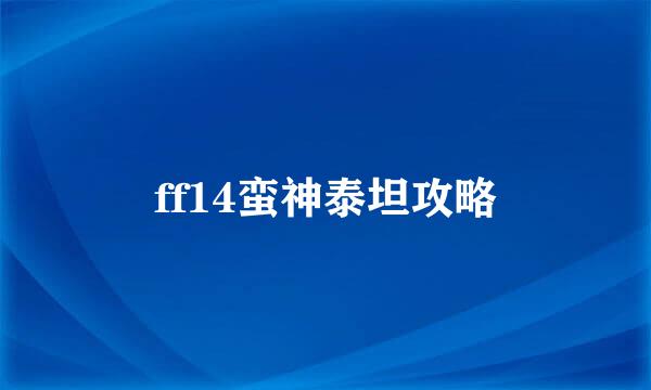 ff14蛮神泰坦攻略