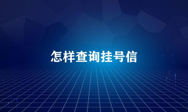 怎样查询挂号信