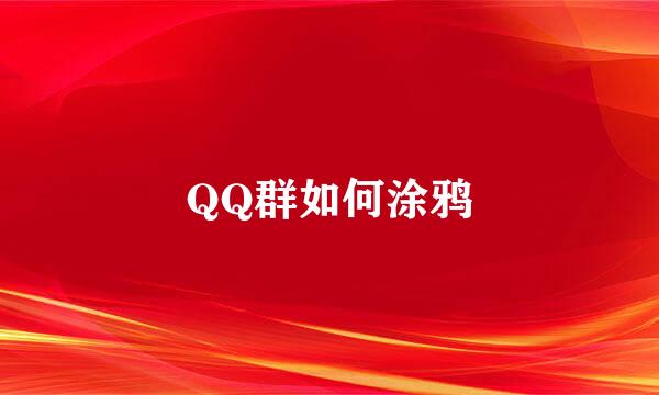 QQ群如何涂鸦