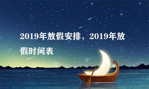 2019年放假安排，2019年放假时间表