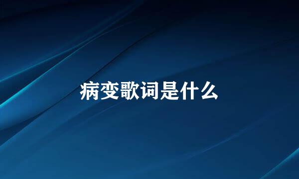 病变歌词是什么