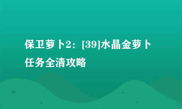 保卫萝卜2：[39]水晶金萝卜任务全清攻略