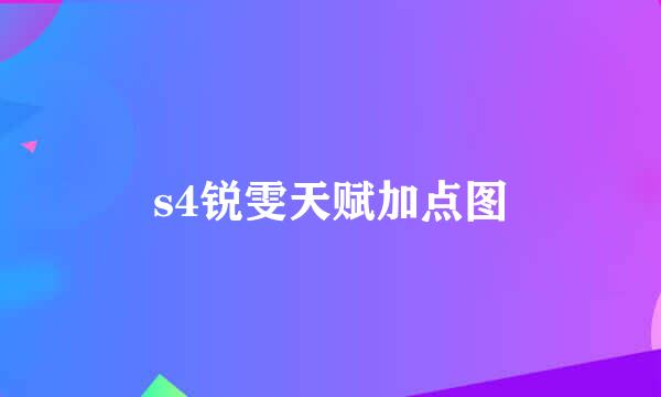 s4锐雯天赋加点图